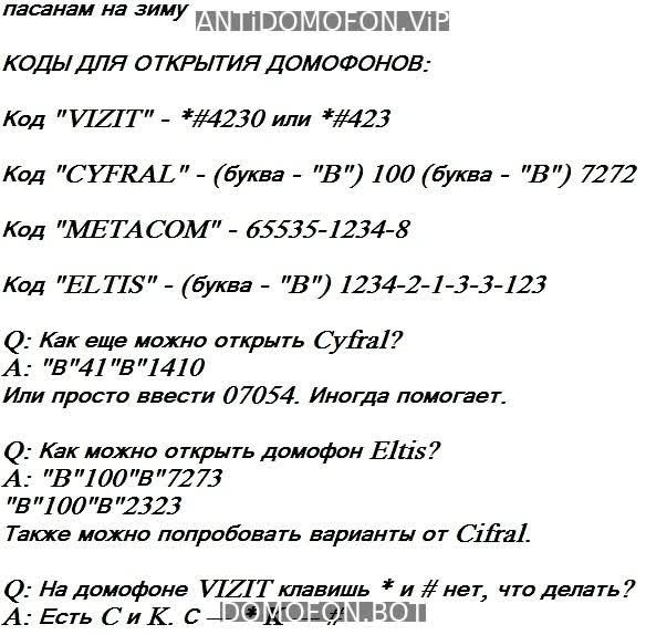 Универсальные коды домофонов Архангельск