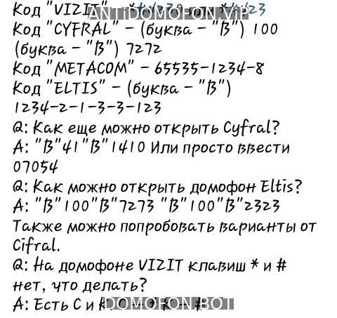 Универсальные коды домофонов Архангельск